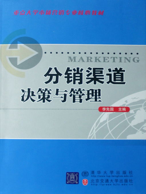 Title details for 分销渠道决策与管理 (Policy-making and Management of Distribution Channels) by Li Xianguo - Available